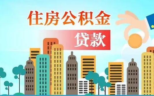 西安离职公积金代办（西安离职取住房公积金）